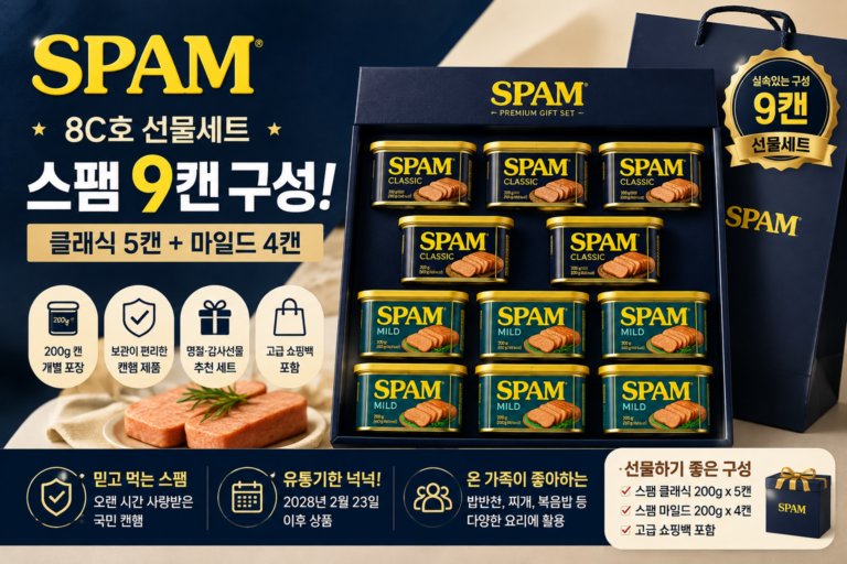 스팸 8C호 선물세트, 클래식 5캔+마일드 4캔 9캔 구성