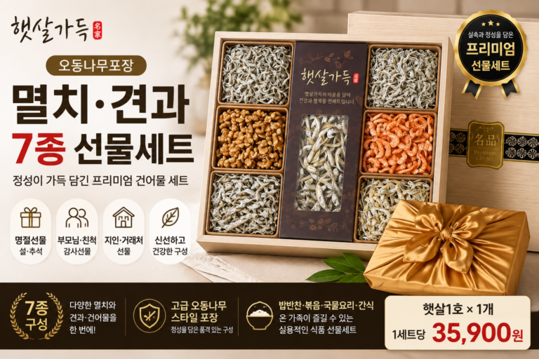오동나무 멸치견과 7종 세트, 건어물 선물 고르는 법