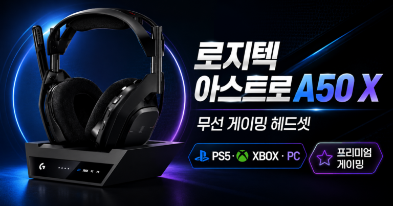 게이밍 헤드셋 교체 시점, 로지텍 A50 X 무선 모델의 특징