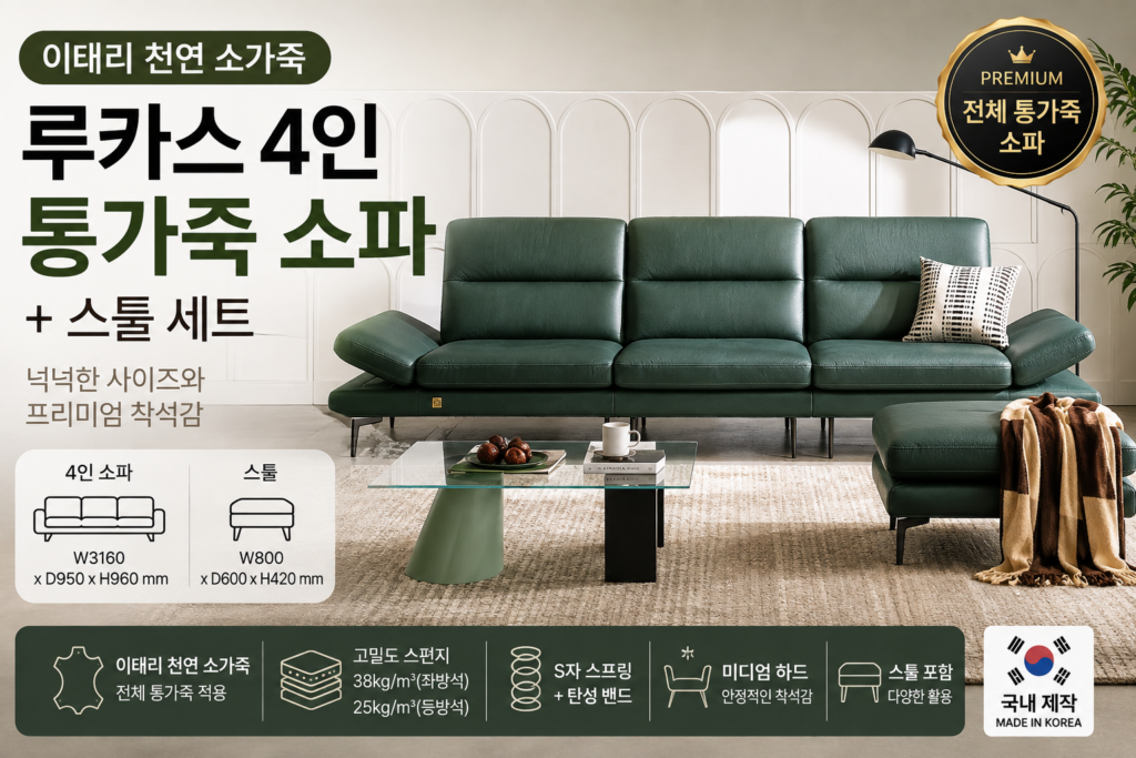 루카스 통가죽 소파, 4인 가족이 보면 좋은 기준 제품 이미지