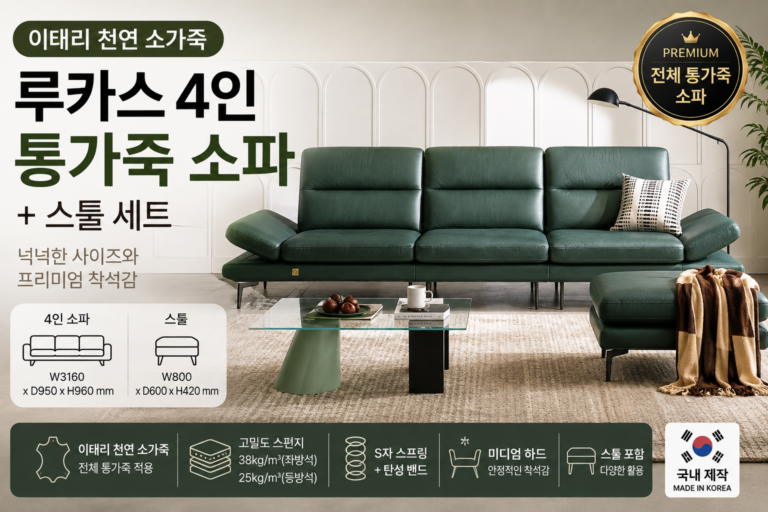 루카스 통가죽 소파, 4인 가족이 보면 좋은 기준