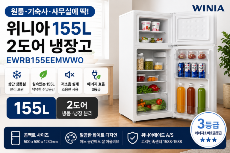 원룸에 맞는 2도어 냉장고, 위니아 155L 크기와 특징