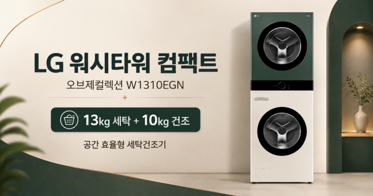 LG 트롬 워시타워 컴팩트, 13kg+10kg 용량과 설치