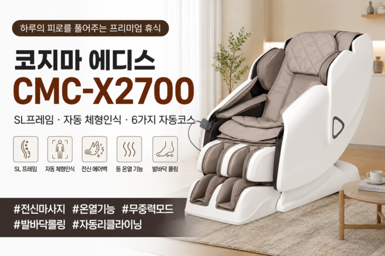 코지마 에디스 CMC-X2700 안마의자, 스펙과 설치 공간