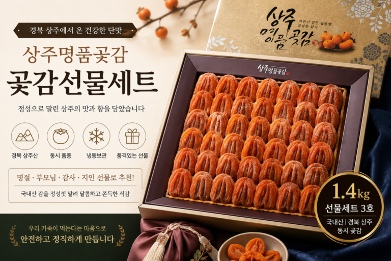 상주 곶감 선물세트, 구매 전 확인하면 좋은 포인트