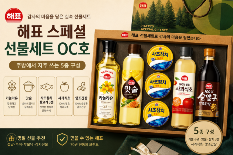 해표 스페셜 OC호 세트, 선물 상황별로 이렇게 고르세요