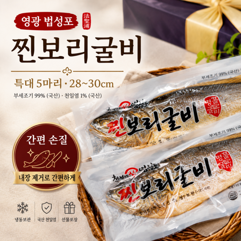 영광 법성포 찐보리굴비, 특대 5마리 선물세트 구성