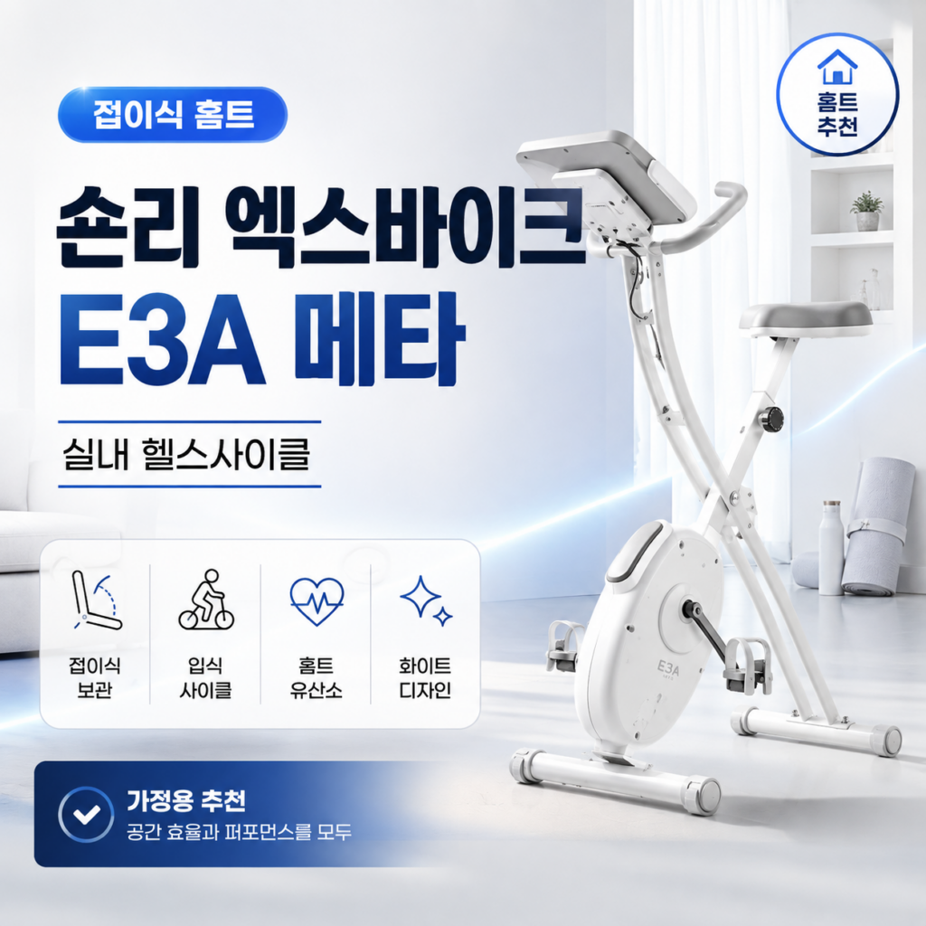 홈트용 실내자전거 추천, 숀리 엑스바이크 E3A의 접이식 구조 제품 이미지