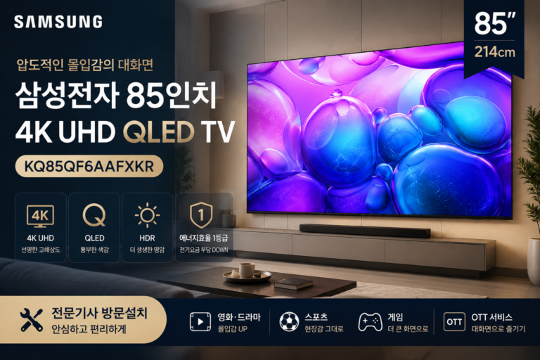 85인치 대형 TV 사기 전 체크리스트, 삼성 QLED 4K 사례