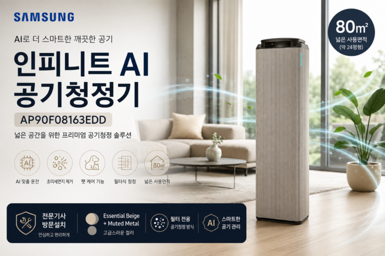 삼성 인피니트 AI 공기청정기, 80㎡ 펫케어 모델의 조건