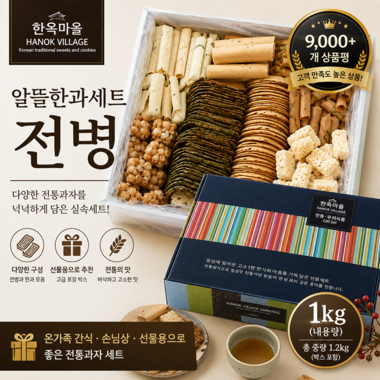 한옥마을 한과 전병 1kg 세트, 전통과자 선물 구성