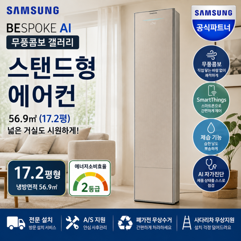 삼성 비스포크 AI 무풍콤보 에어컨, 스탠드형 모델의 특징