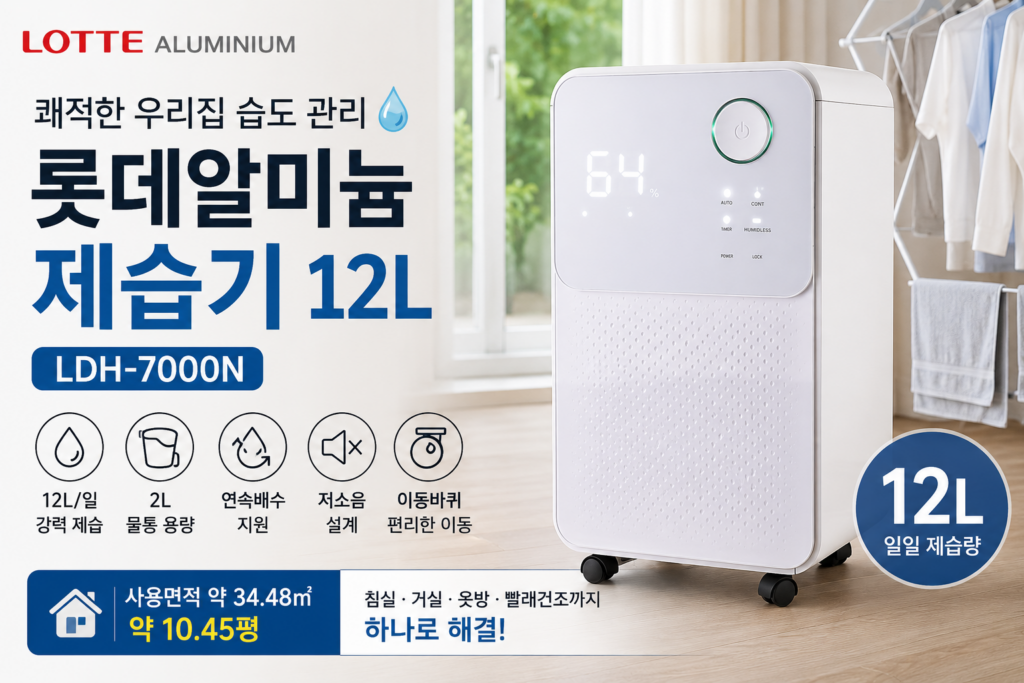 제습기 12L 용량이 맞을까? 롯데알미늄 LDH-7000N 살펴보기 제품 이미지