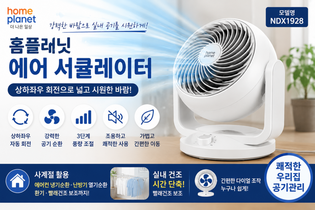 에어 서큘레이터 제대로 쓰는 법, 홈플래닛 NDX1928 기준 제품 이미지