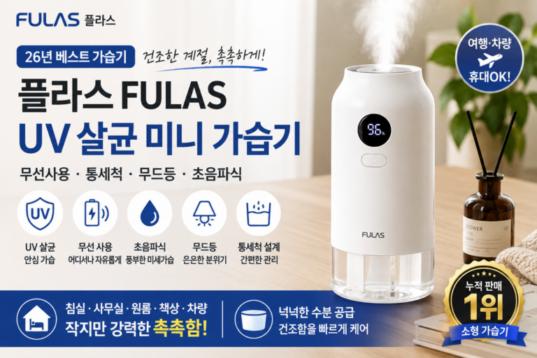 무선 미니 가습기가 필요할 때, 플라스 FULAS UV 살균 모델의 특징
