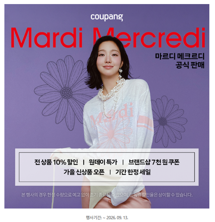 마르디 메크르디 로켓패션 위크, 요즘 인기 아이템은?