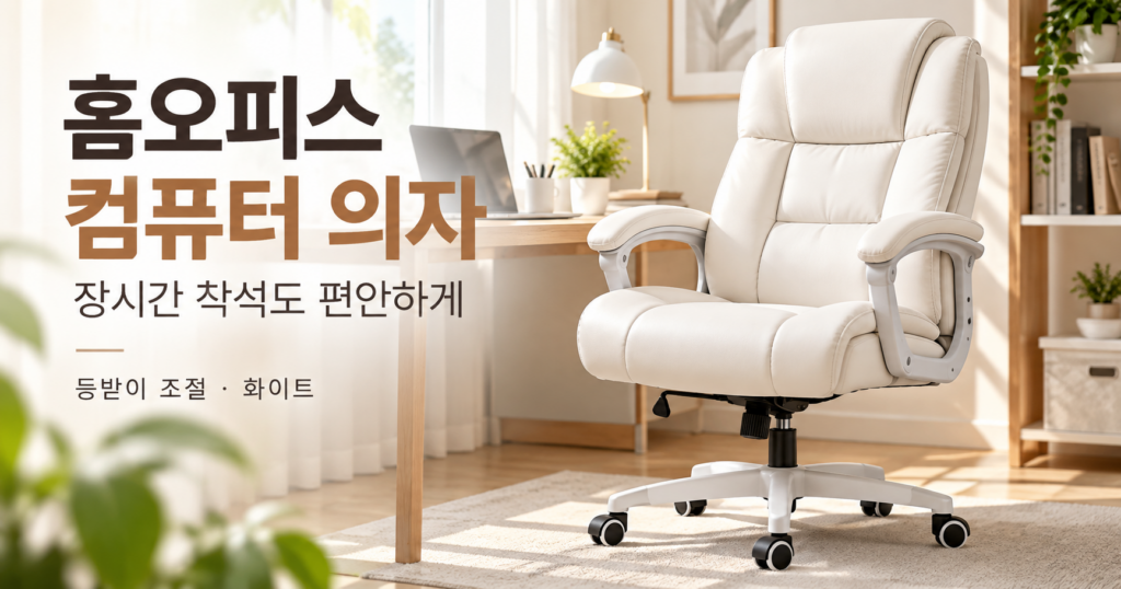 홈오피스 컴퓨터 의자 추천, 장시간 착석 편안한 등받이 조절 사장님 의자 제품 이미지