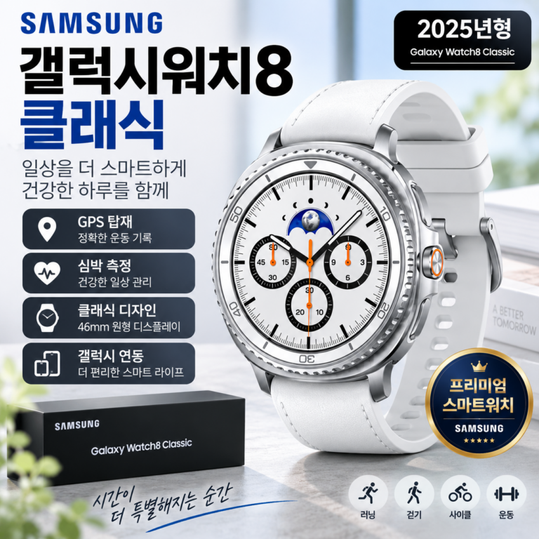 갤럭시 워치8 클래식, 구매 전 볼 스펙과 구성