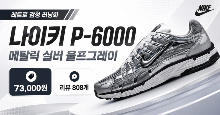 나이키 P6000 메탈릭 실버, 데일리 스니커즈로 어울리는 이유