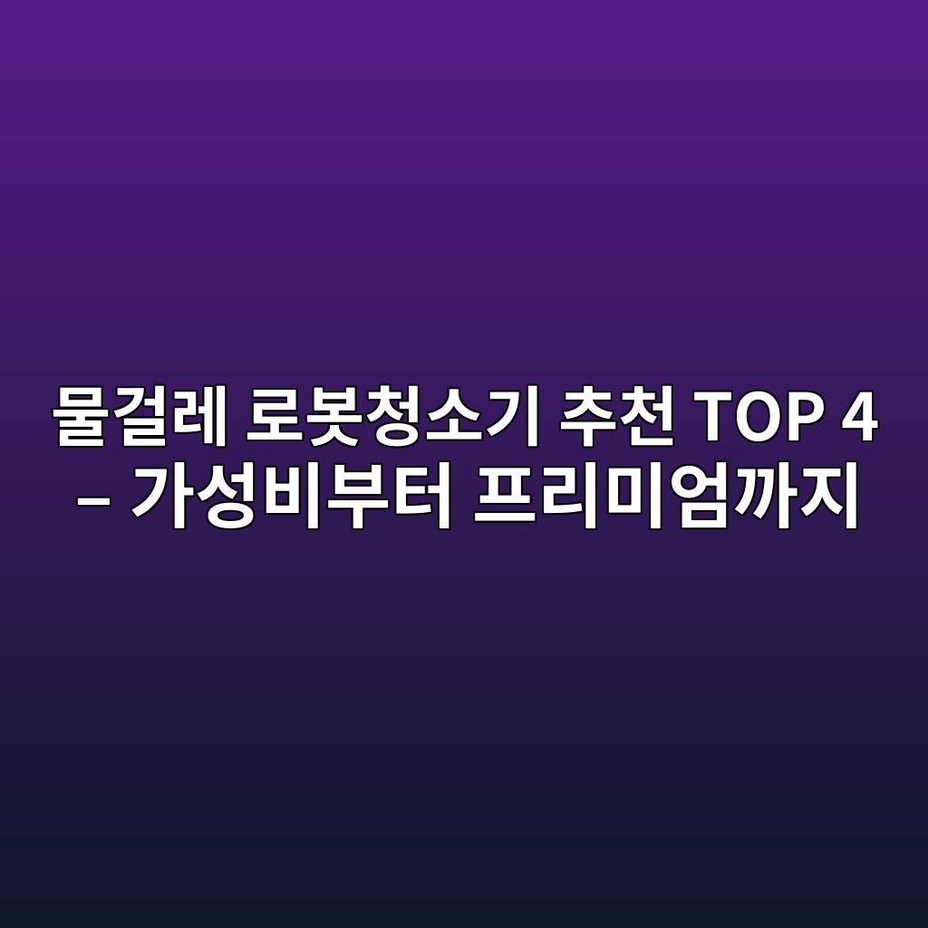 물걸레 로봇청소기 추천 TOP 4 – 가성비부터 프리미엄까지 제품 이미지