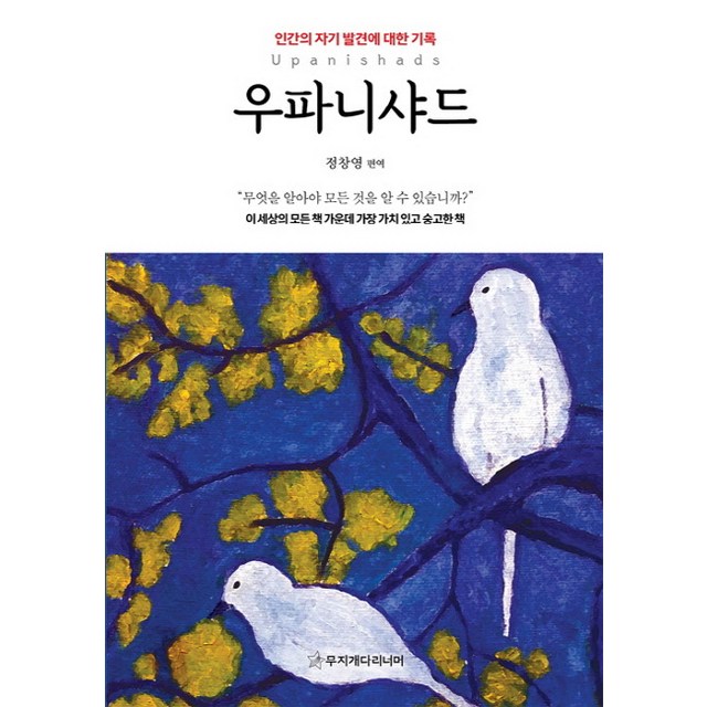 우파니샤드: 인간의 자기 발견에 대한 기록, 정창영 편역 인도 고전 입문서