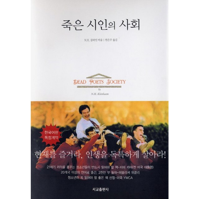 죽은 시인의 사회, N.H. 클라인바움 소설 (서교출판사 343쪽)