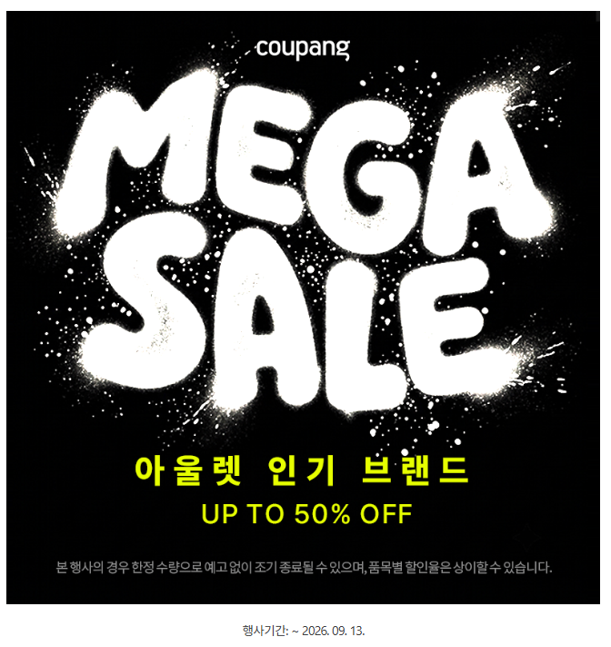 로켓패션 아울렛 브랜드 위크, 가성비 쇼핑 전략