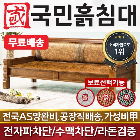 국민흙침대 클래식쇼파 황토볼보료, 온열 흙소파로 아늑한 거실 만들기