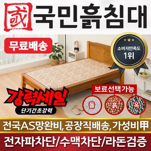 국민돌흙침대 S캔서 싱글 홍맥반석 — 1인용 온돌형 흙침대 구성