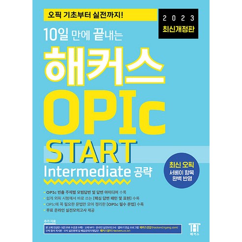 10일 만에 끝내는 해커스 OPIc 오픽 START Intermediate 공략 — OPIc IM 등급 대비 교재