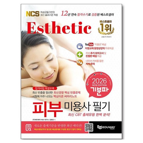 2026 기분파 피부미용사 필기 — 에듀웨이 피부미용사 필기시험 대비 교재