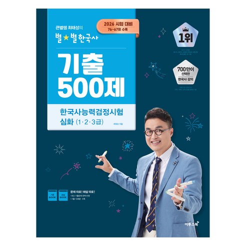 2026 큰별쌤 최태성의 별별한국사 기출 500제 심화(1·2·3급), 한능검 기출 문제집