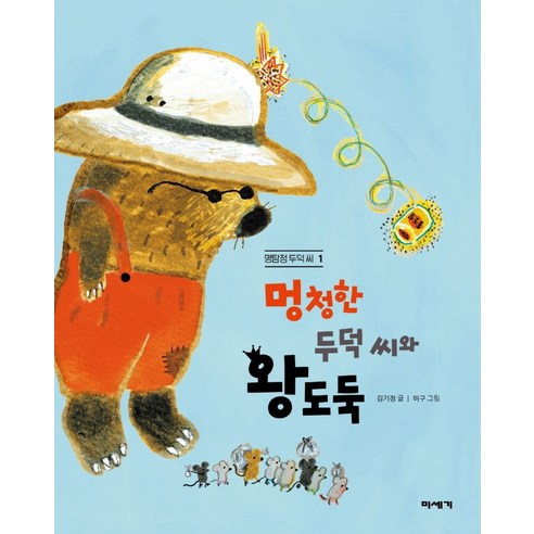 멍청한 두덕 씨와 왕도둑 창작동화, 자기 전 책 읽어주기용 동화책