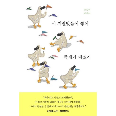 이 지랄맞음이 쌓여 축제가 되겠지, 조승리가 쓴 달출판사 에세이
