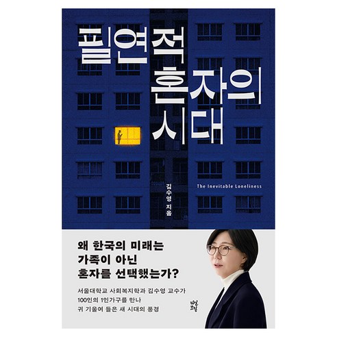 필연적 혼자의 시대, 김수영의 텍스트로 만나는 다산북스 에세이